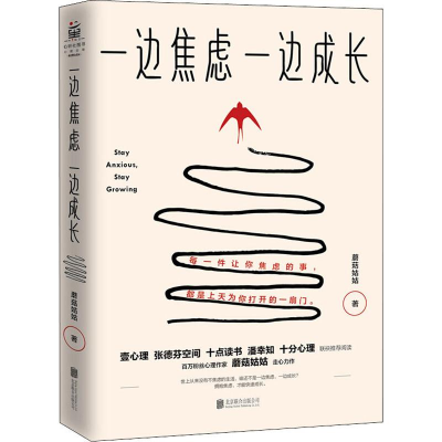 醉染图书一边焦虑 一边成长9787559637581