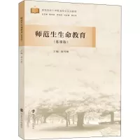 醉染图书师范生生命教育(慕课版)9787305229732