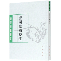 醉染图书唐国史补校注/唐宋史料笔记9787101150865