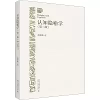 醉染图书认知隐喻学(第2版)9787301311325