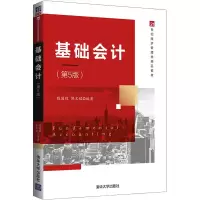 醉染图书基础会计(第5版)9787302551584