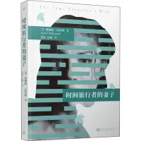 醉染图书时间旅行者的妻子9787020120079