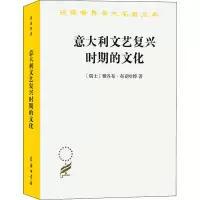醉染图书意大利文艺复兴时期的文化9787100002639