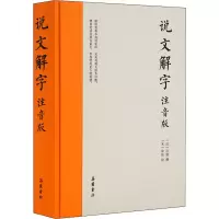 醉染图书说文解字 注音版9787553811475