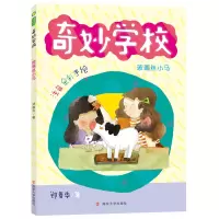 醉染图书玻璃丝小马(注音全彩手绘)/奇妙学校9787305459