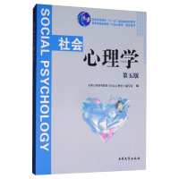 醉染图书社会心理学第5版9787310051182