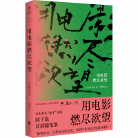 醉染图书用电影燃尽9787559642578