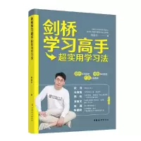 醉染图书剑桥学习高手:超实用学习方法9787512720060