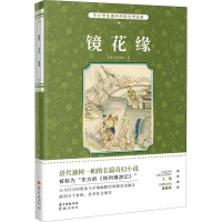 醉染图书镜花缘9787536084100