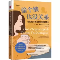 醉染图书偷个懒也没关系 让妈妈不焦虑的时间整理术9787300303413