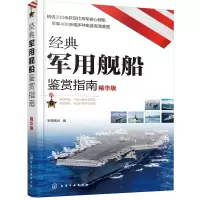 醉染图书经典军用舰船鉴赏指南(精华版)9787121590