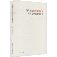 醉染图书当代城市轨道交通枢纽开发与空间规划设计9787112245734