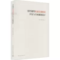 醉染图书当代城市轨道交通枢纽开发与空间规划设计9787112245734