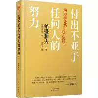 醉染图书付出不亚于任何人的努力 力事业的