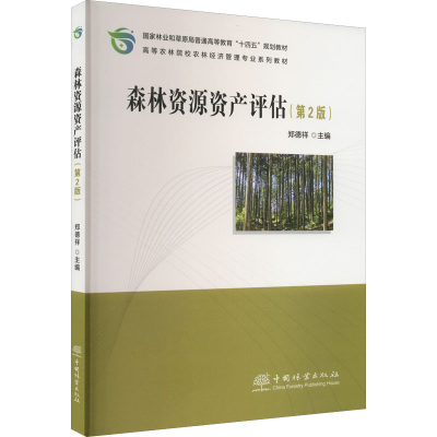 醉染图书森林资源资产评估(第2版)9787521915761
