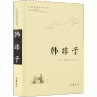 醉染图书韩非子9787553813455
