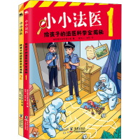 醉染图书小小法医 给孩子的法医科学全揭秘(1-2)9787511057129