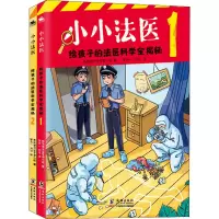 醉染图书小小法医 给孩子的法医科学全揭秘(1-2)9787511057129