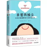 醉染图书亲密而独立 如何打造健康持久的亲密关系9787548457619