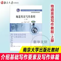 醉染图书地道英语写作教程(上册) 第2版9787305170737