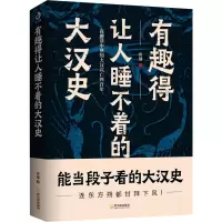 醉染图书有趣得让人睡不着的大汉史9787548443964