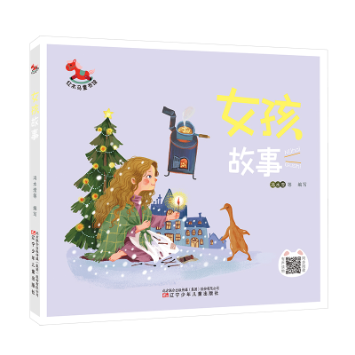醉染图书女孩故事9787531589457