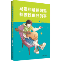 醉染图书马晨和爸爸妈妈都做过疯狂的事9787532962730