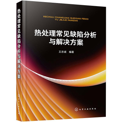 醉染图书热处理常见缺陷分析与解决方案9787122697