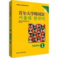 醉染图书首尔大学韩国语 1 学生用书 新版9787521311792