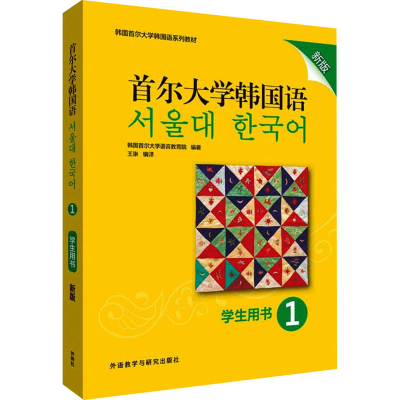 醉染图书首尔大学韩国语 1 学生用书 新版9787521311792