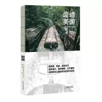 醉染图书废墟美国(北美铁锈地带行思录)97875570210