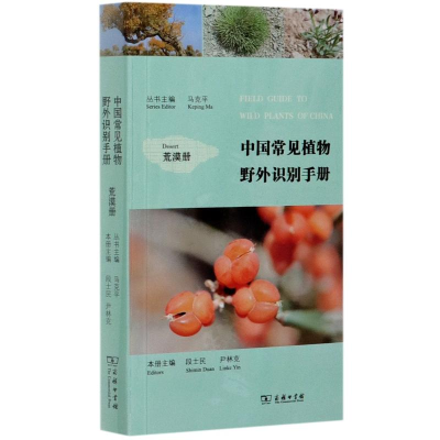 醉染图书中国常见植物野外识别手册(荒漠册)9787100119122