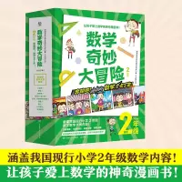 醉染图书数学奇妙大冒险 2年级(1-12)9787556262038