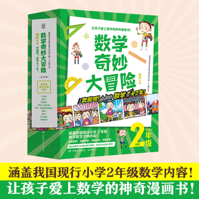 醉染图书数学奇妙大冒险 2年级(1-12)9787556262038