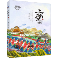 醉染图书上学谣9787559718884