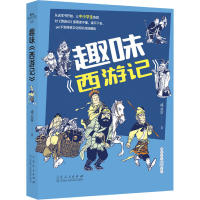 醉染图书趣味《西游记》9787209127714