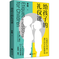 醉染图书给孩子的礼仪课9787559447876