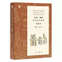 醉染图书马可·波罗研究选粹(中文编)9787547519035
