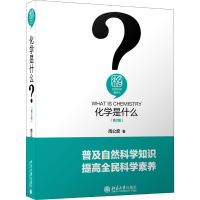 醉染图书化学是什么(第2版)9787301305294