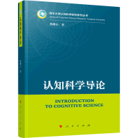 醉染图书认知科学导论978701008