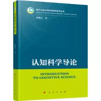醉染图书认知科学导论978701008