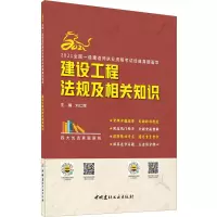 醉染图书建设工程法规及相关知识9787516031513