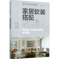 醉染图书家居软装搭配9787519847500