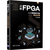 醉染图书详解FPGA 人工智能时代的驱动引擎9787302576020