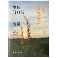 醉染图书生死门口的察觉——25位普通人的生命觉醒9787540791810