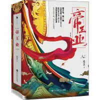 醉染图书帝王业 典藏版(全2册)97875500170
