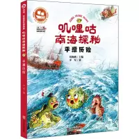 醉染图书叽哩咕南海探秘 平潭历险9787533074005
