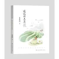 醉染图书肖复兴写给青少年的成长书:遥远的土豆花9787548849025