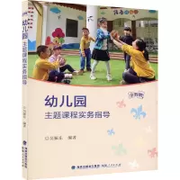 醉染图书幼儿园主题课程实务指导9787211085873