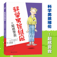 醉染图书科学男孩维伦 超感营救978730503